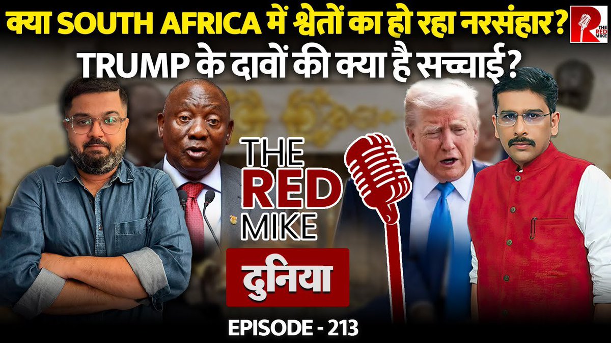 The Red Mike (@theredmike) on Twitter photo South Africa рдХреЗ Whites рдХреЛ рд▓реЗрдХрд░ рдХреНрдпрд╛ рдЭреВрда рдмреЛрд▓ рд░рд╣реЗ рд╣реИрдВ Trump?
рдЬрд╛рдирд┐рдпреЗ Saurabh Shahi рдФрд░ <a href="/sanket/">Sanket Upadhyay</a> рд╕реЗред
#SouthAfrica #DonaldTrump
Full Video Link
youtu.be/G9LqPgjFpQ8?siтАж South Africa рдХреЗ Whites рдХреЛ рд▓реЗрдХрд░ рдХреНрдпрд╛ рдЭреВрда рдмреЛрд▓ рд░рд╣реЗ рд╣реИрдВ Trump?
рдЬрд╛рдирд┐рдпреЗ Saurabh Shahi рдФрд░ <a href="/sanket/">Sanket Upadhyay</a> рд╕реЗред
#SouthAfrica #DonaldTrump
Full Video Link
youtu.be/G9LqPgjFpQ8?siтАж