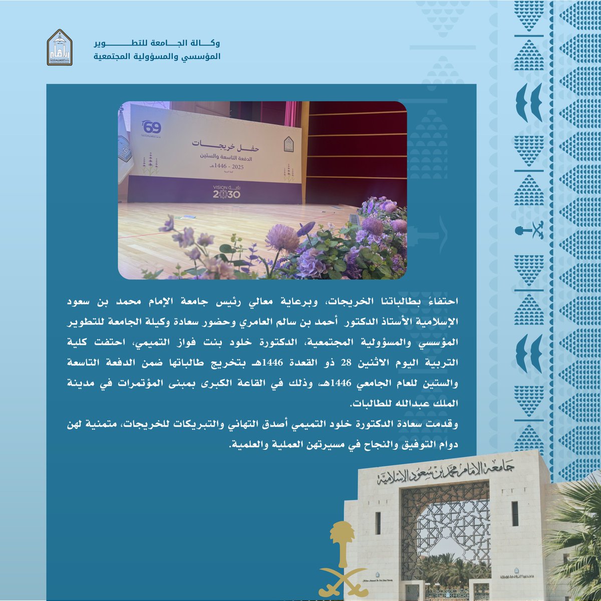 #خبر |     

  #حفل_تخريج_الدفعة69 🎓 #وكالة_التطوير_المؤسسي_والمسؤولية_المجتمعية #جامعة_الإمام