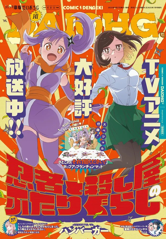 「電撃だいおうじ VOL.141」発売中

表紙はTVアニメ放送中『忍者と殺し屋のふたりぐらし』🍃
さとこの「それ1個ください！」ポップアップランチョンマットが付録! #にんころ 

巻頭カラーは『うしろの席のぎゃるに好かれてしまった。もう俺はダメかもしれない。』#ダメぎゃる

kadokawa.co.jp/product/322502…