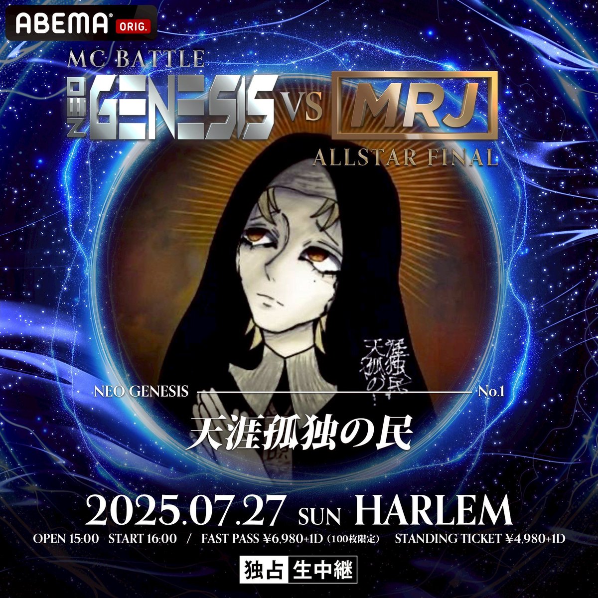 NEO GENESIS vs MRJ ALLSTAR FINAL
7月27日（日） 渋谷 HARLEM
OPEN 15:00 START 16:00

NEO GENESIS選抜1人目は…
　　🔥🔥天涯孤独の民🔥🔥

MRJ 一夜限りの復活
継承か、逆襲か。
新旧若手ラッパーによる世代衝突💥

未成年入場可
▼チケット購入はこちらから▼
eplus.jp/sf/detail/4335…