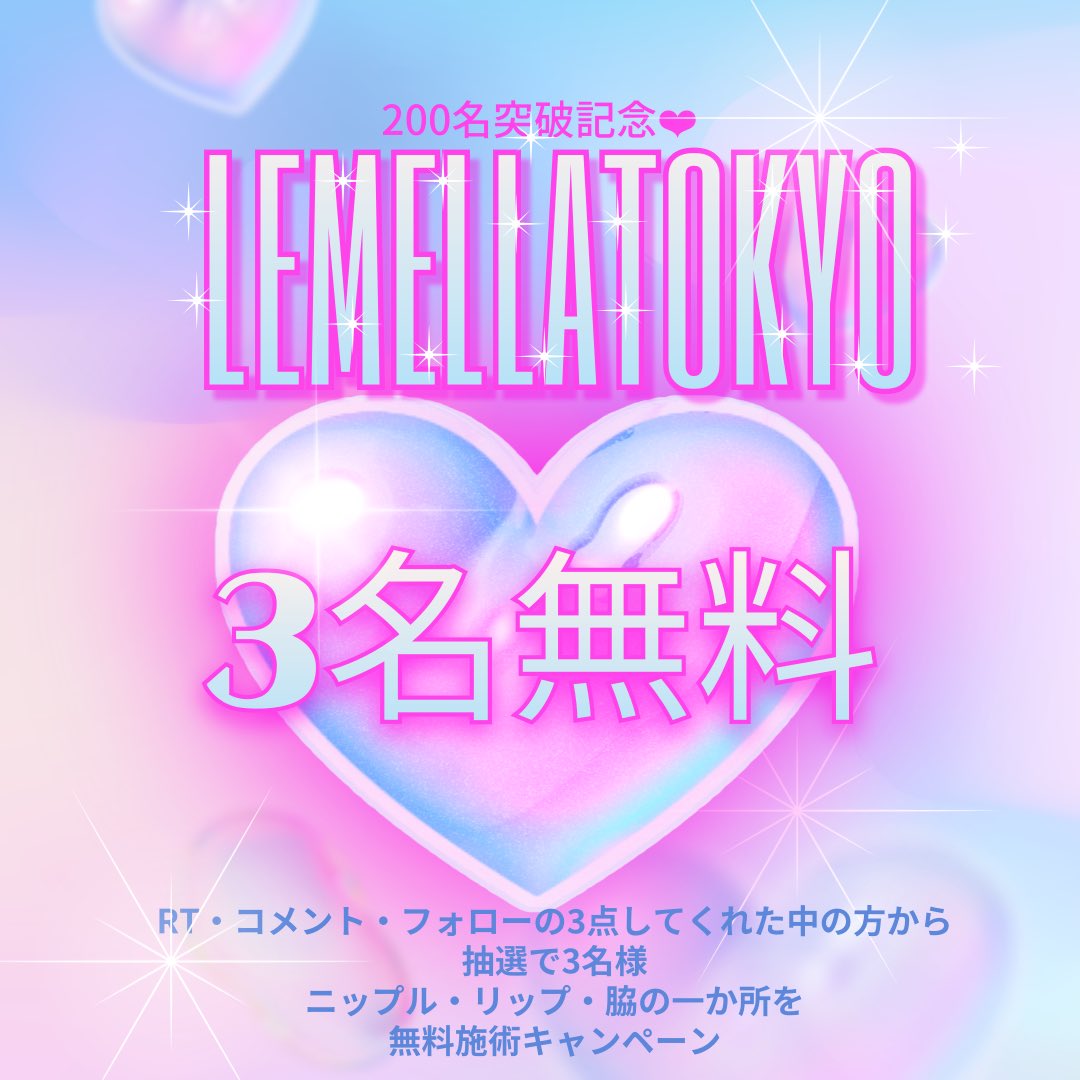 lemella_YSN's tweet photo. \ルメラ200人突破記念/

2月から日本で1番にルメラを導入しましたが、5月に200人を突破しました😭
みなさまにご愛好いただきありがとうございます😊

6月はキャンペーンで
抽選で『3人名様の施術無料』
を行います👀👀👀
(※部位はニップル、リップ、脇、肘、膝の中から一つお選びください)

方法は↓↓
①Xの@YSN_facialと@lemmela_YSNをフォロー
②このPostをリポスト
③このPostにやりたい部位、熱意🔥をコメント

応募期間は
5/26(月)〜6/9(日)までです🙂‍↕️
抽選にはずれても、
ご応募いただいた方には全員に
『割引クーポン』を
DMにて送ります🥺❤️

みなさま、ふるってご応募くださいませ！！！