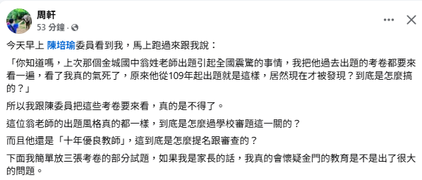 facebook.com/vic2211/posts/…
今天早上 陳培瑜委員看到我，馬上跑過來跟我說：

「你知道嗎，上次那個金城國中翁姓老師出題引起全國震驚的事情，我把他過去出題的考卷都要來看一遍，看了我真的氣死了，原來他從109年起出題就是這樣，居然現在才被發現？到底是怎麼搞的？」