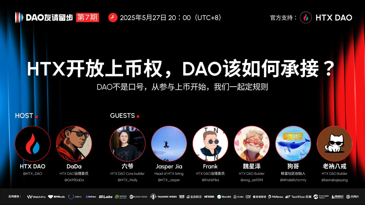 #DAO友请留步 第七期  ( 🎁#一键三连抽端午周边 )

💡 主题：HTX 开放上币权，DAO该如何承接？
📅 时间：5 月 27 日（星期 二）20:00（UTC+8）
🔗 预约：x.com/i/spaces/1yoKM…

当初，孙哥 ( <a href="/justinsuntron/">H.E. Justin Sun 🍌</a> ) 喊出“人民的交易所”，随之组建了 HTX DAO。

一年多过去，#HTXDAO