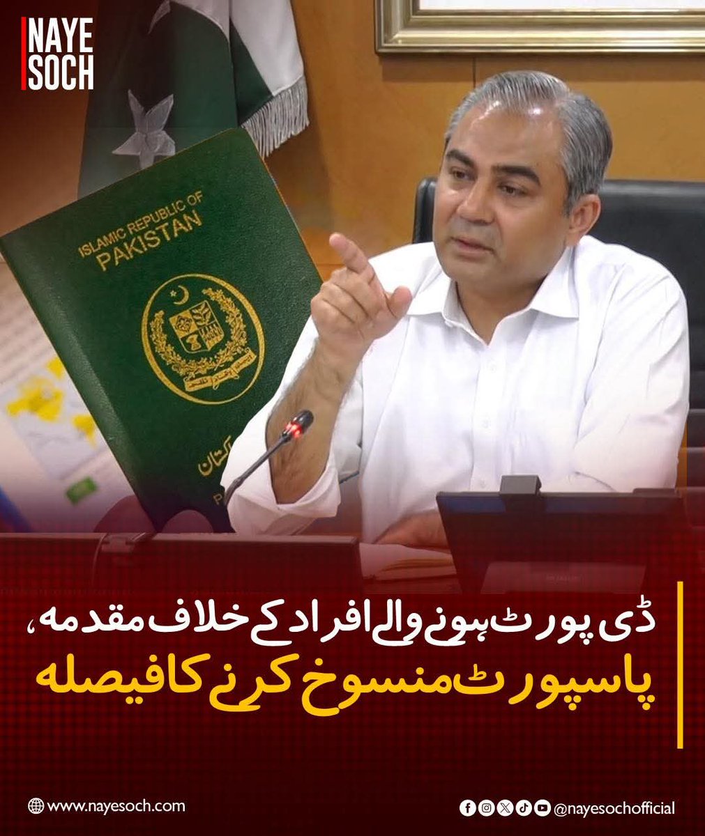 NayeSochOficial's tweet photo. وفاقی وزارت داخلہ نے ڈی پورٹ ہونے والے افراد پر ایف آئی آر درج اور پاسپورٹ منسوخ کرنے کا فیصلہ کیا ہے۔
وفاقی وزیر داخلہ محسن نقوی کی زیر صدارت اجلاس میں فیصلہ کیا گیا کہ ڈی پورٹ ہونے والے افراد کے خلاف ایف آئی آر کا اندراج کیا جائے گا۔
#Pakistan #mohsinnaqvi #passportcontrol https://t.co/6IDzbTeX8S