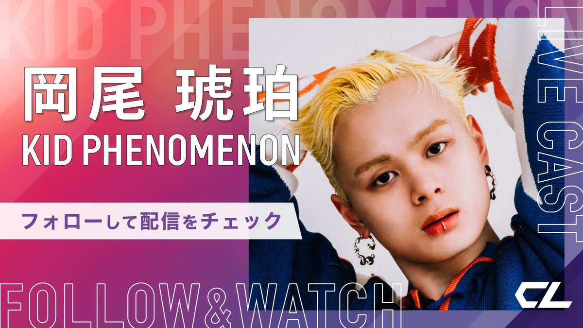 _KID_PHENOMENON's tweet photo. 【CLキャス配信のお知らせ📣】

明日5/27(火) 19:00 頃より
#岡尾琥珀 が
CLキャス配信を���こないます😈

KID PHENOMENONアカウントを
フォローして配信をお待ちください👑

https://t.co/D6p8AqeTwX

#KIDPHENOMENON #キドフェノ https://t.co/cv8aJfFVoA