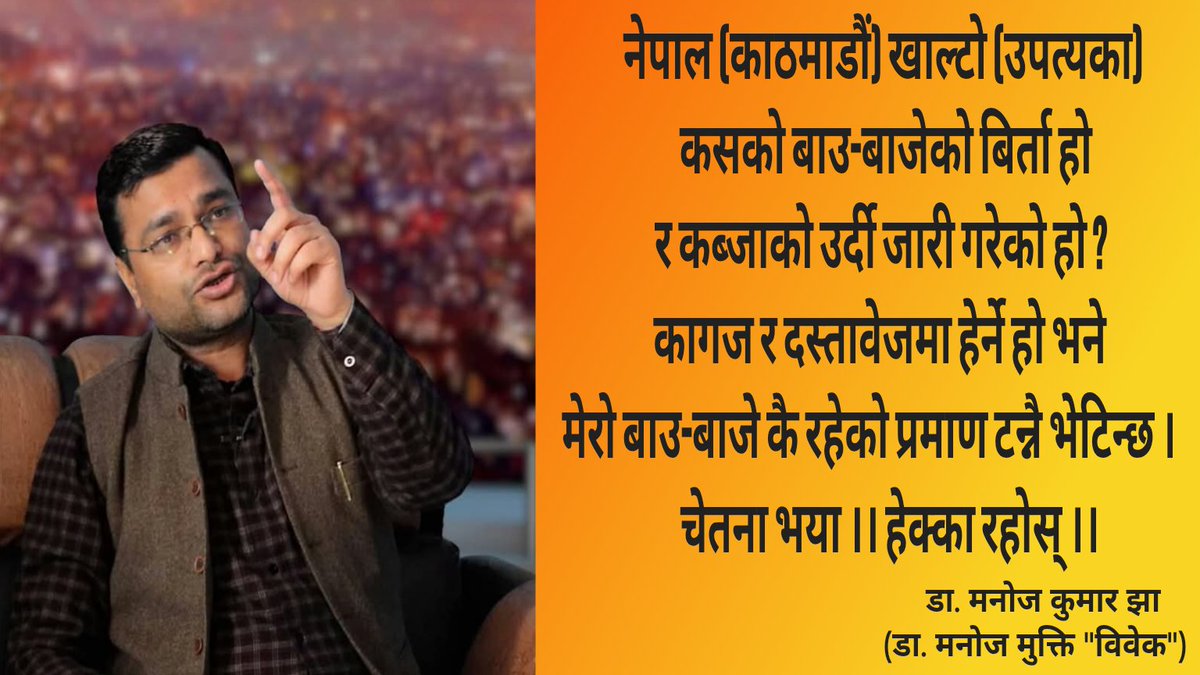 सम्बन्धित सबैलाई हेक्का रहोस् !
बिहिवार, जेठ १५ गते २०८२
सिंहदरबार, बालुवाटार र शितल निवास देशभक्त नेपालीको नियन्त्रणमा लिऊँ !