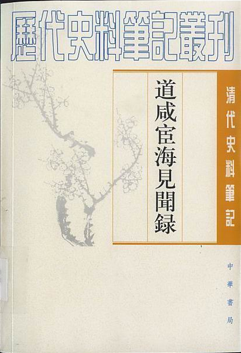 jltyycm's tweet photo. 推荐一本奇书:《道咸宦海见闻录》。作为长期在厅局级到副部级之间徘徊的“高干”，作者张集馨将大到钱粮开支、战斗过程，小到案件始末、扑灭蝗灾都写进了书中。其中有大量清朝官场规则，现在也常读常新，简直算得上公务员/体制内教科书。财迷读完书之后，有如下总结：

（我爱讲实话：本书内容吊打如今之官场小说比如《侯卫东官场笔记 》、《二号首长》、《国画》)。以下为正文：

第一：【站队最为重要，不站队就会被排挤】

张集馨前半身顺风顺水，和他站队抱粗腿关系很大，而且他抱第一个大腿特别粗，那就是道光。

网友评论云：张集馨起步就是奔着入阁去的（皇帝特捡，在山西遇到恶性案件道光也首先想到让他先查），如果不是道光早死，他肯定能成督抚——这个财迷比较同意。就书中内容看，道光对张很不错。

1845年初，张被任命为山西督粮道，第二天他到宫中遞摺谢恩，并请求动身去西安之前得到道光的召见。当日道光帝于勤政殿东翼的暖阁之中召见张集馨。同往常一样，起初皇帝询问了一些关于引见官的过往经历的问题——道光告诉张，他在山西任职之时，其上司曾专折密报光他的诚实程度，并要求张集馨此后更要坚持操守。道光叮嘱张谨慎持身、保持正直诚实的——道光告诉张有人盯着他，其实是把张当作自己人才这么说。因为如果张不值得重用，道光不会告诉张自己对张一直有所关注。

另外，在彰显皇威的言辞中，道光会流露出对张的嘱咐、期待，乃至赞赏和“画饼”。在道光同张最后一次对话中，还明示日后将对其委以重任，“我今日叫汝做藩司，是要汝作好督、抚，汝不可自暴自弃”——这都说明道光对张有好感。可惜道光在张做外地官大约十来年后就去世了，张氏未能成为封疆大吏，同对其赏识有加的道光皇帝的离世有一定关系。

至于张抱的第二个大腿琦善，则成了张集馨后来倒霉的原因。

琦善历任布政使、巡抚等职，官至直隶总督、文渊阁大学士。道光二十年，奉旨接替林则徐担任两广总督。道光二十一年（1841年）琦善对割让香港岛一事原加以隐瞒，被揭发后，道光皇帝以琦善擅自割让香港为奇耻大辱，将其“革职锁拿，查抄家产”，发军台，后获赦免，任驻藏大臣、热河都统、四川总督、陕甘总督等职。1854年秋（咸丰三年），咸丰��用琦善为钦差对抗太平军，筹建江北大营，但其殁于扬州军中，卒谥文勤——琦善因割让香港被抄家充军后还能被重新启用，足见咸丰对琦善非常信任。

道光死了之后，张找到了琦善做靠山。张在琦善手下做事，顺风顺水，屡受褒奖。但1851年琦善被弹劾，张受到牵连丢官。两年后琦善做了钦差，但张还没联系上他，琦善就死了，这导致张后面一直走霉运。被顶头上司桂良屌，又被各路人马排挤。郁郁不得志，最后告老还乡，写出此书。

琦善死后，张集馨直隶总督桂良手下做事，就受到排挤。桂良问他借钱，他拒绝了，桂良参他一个“不听调度，滥用帑金”，以至于他被充军。所以他对琦善各种揭老底，啥都敢说。

张集馨在书中说桂良,“其胸中蕴蓄如草芥,其口中吐属如市井”,因是恭亲王奕诉的岳丈,“椒戚贵族,气势熏灼”,卖缺受贿,无所顾忌。他又说:“钱香士方伯、吴竹如廉访,皆拜于桂良门墙,每人俱以数千金为贽,始得相安。”“甚至部选人员,虽极苦缺,亦必馈送二三百金，方敢到任。”桂良劣迹昭著,“丑声载道,民怨如仇”,因朝中有奥援，无人敢于参劾。
张集馨还揭底说，桂良的孙子浙江金华知府麟趾,随桂良到永定河巡查工段,直隶官员都得为麟趾送礼。一名官员向张诉苦说:“如卑职之候补苦员,亦敬送五百金，否则此官不能做矣。”卞姓官僚花费不赏,向桂良行贿,得署冀州知州,“每节尚以千金为馈，是以署事几及年余,未曾更动”。

有趣的���，张集馨曾经两次在官场上和桂良同事，第二次同事的时候，张的朋友劝张送礼求和，张不得已照办，原先恨不能将他置于死地的桂良立马变了副嘴脸，对他各种和颜悦色。

第二：【维系关系网非常重要，且花费巨大】

在清末官场，维持关系网非常重要，以至于张在这件事上对道光帝都阳奉阴违。

道光在任命张为山西督粮道后，曾经叮嘱张张尽快起身就任，不要在京城浪费时间，“作无益之应酬”——即拜访一些达官显要，馈赠礼品。

然而，张在这件事上却没有听道光的话：他开始周旋于一些与朝中显要的宴会之中，对这些人他在第一次召见后即开始馈赠别敬，包括军机大臣及章京、六部尚书以及侍郎等。为了孝敬这些京官，张进行了借贷，并精确地提到他陆续借贷的数目：大约17000两。后来，他还搞过“别敬“，总计大约15000两。

张这样做，其实是因为他很“上道“，与京中达官显要饮酒吃饭以及馈赠礼物被认为是确保未来职业生涯的法宝——清朝京官奉给微薄，无不接受外官馈赠。外官对京中大僚也常有馈赠，节寿送礼以外，有别敬、碳敬、冰敬、瓜敬等名称，其实都是变相的贿赂，用以“通声气”、“保位”、“求升擢”、“以幸提挈”。所以书中说“京官外官互有乞求，因缘为奸”。尽管张对此并不心甘情愿，但他也怕怕被构陷弹劾，因此也不能免俗。

综上， 帝都就是名利场，无论是哪位官员，一旦踏进帝都，就要卷入到都城的金钱漩涡之中。不被卷进去，未来就会被掣肘甚至弹劾，这就是所谓的“贿赂公行”和“政由贿成”。

第三：【为了站队和维持关系网，官员必须搞钱，其方��多种多样】

张集馨在书中说，州县等地方官,经管钱粮民刑案件,敛财的办法极多。老百姓向官府交粮纳税,正额之外,例有浮收,这是人所共知的。甘肃等省却有所谓“仓粮出陈易新”的名目,加重对人民的盘剥。年谱说:“仓粮本不干洁，百姓断不愿领。地方官刑驱势迫，勒令具领，百姓无奈，赴县等候。开仓发给，斗斛已多克扣,又搀杂秕稗丑粮,以足其数。每村派领若干,有加无已。“秋成后,加息还仓,往往二石新粮,不足交一石旧谷。至仓粮收数已足,则又改折征收,民重受困。”

四川别有所谓“放炮”“倒炮”“太平炮”等敛财办法,花样翻新,闻所未闻。年谱说:“官将去任,减价勒税,名曰放炮。繁剧地方，放炮一次，可得万金���五七千金不等。”新官到任,“亦减价催税,名曰倒炮”所得比放炮更多。甚至既不是新任,也没有去任,却故意放出谣言说,官将去任,也要“减价催税,差役又遍乡里传知”,欺骗老百姓去完税,美其名曰太平炮。总之,不管那种“炮”,所得税款,绝大部分被私吞。

年谱说,还有一种“累帑病民最甚”的名目,叫做“发商生息”。“不肖州县捏禀该管道府，以接收前任仓粮中有霉变,或一万石,或二万、三五万石不等,必须减价出粜。……部价每石一两,如请以二万石出粜,只须以七八千金发商生息,余归私橐。后之来者,又详道府,将所收息银,不填前亏,反又添出霉变粮石,一并生息。”道府贪图贿赂,概予允准。“又有丧心州县,将发商本银,一概提用,银粮全失。”道府与州县勾结,通共作弊。

张集馨对此作了辛辣的讽��,称之为“猫鼠同眠”,百姓遭殃——但是，实际上他自己也不是完全可以免俗，只是相对来说和其他官员比，吃相会好得多。

第四：【很多官不是不贪，而是因为还想进步，不想留把柄】

多说一句，就此书内容看，张集馨在山西任上很廉洁，最大原因是道光已经向他许诺他可以“进步”。

山西是一个比较重要的省，在此地担任督粮道被官员当作肥缺，因为有大量的机会收受陋规。

道光帝派张去山西，多次让他要“诚实正直”——我们可以确定，皇帝清楚地知道张在仕途的这一阶段存在很大的风险，可能会打着“应酬”的幌子而陷入共同利益的关系网并进行馈赠礼物的行为。

张的确也因为前途有保障，非常注意不留人把柄，所以署太原时不愿意为十万金打人几十板子(多数清朝官员能为这数额砍脑袋)，不强令接任新缺的下属认赔前任亏空，不愿让同僚筹七千两银子为自己实署太原府(从朔平府这种穷缺转太原首府，自负盈亏的清朝官员会打破脑袋求这机会)。

第五：【道光知道吏治腐败，但只能修补不敢完全打破旧体制重来】

就张集馨的书中内容看，道光很想励志整顿与恢复官场风气， 他甚至从皇族亲贵中入手，处置了一批肆意妄为的皇族。

但是，整顿了一段时间，道光发现吏治只是整体松懈，大大小小贪墨者沉浸其中的官场，个个吞金兽，日日学貔貅。于是承认整个清朝已经积重难返吏治难清的感叹，为此他只能从改良、裱糊入手——这是道光的施政核心。

在书中，道光召见即将上任的四川按察使张集馨，要求他“诸事整顿”，他怕对方不能理解，耐心给予解释：“譬如人家有所大房子，年深月久，不是东边倒塌，即是西边剥落，住房人随时粘补修理，自然一律整齐，若任听破坏，必至要动大工。此语虽小，可以喻大，即曲突徒薪之论也，汝当思之。”这就体现了道光的施政核心。

当然，皇家原来一顿饭要吃掉三千两银子，现在只一千两，确实难为他了。
可惜，即便是有雄心将运河漕运彻底改为海运，又能如何？河也好，海也好，总之都要运。木头船，摇啊摇，千斤初始半吨费。

在书中，道光多次谈到，谈到捐班官员缺乏道德廉耻的状况，并坦率地说到自己陷入的矛盾，“我既说捐班不好，何以又准开捐？”——道光就此拍手叹息，承认朝廷需要经费，因此当他被要求授权出售官职的时候不能说不。这说明【为了财政，皇帝也属于能屈能伸】。

不过，道光月对此表示悲愤——就他自己来说，允准捐纳是令人震惊的——“岂不是骗人吗？”

在书中记录的道光最后一次召见张记录中，道光帝不得不承认自己完全倚重地方督抚“察吏”——也就是现在所谓的“巡视小组”——这显然是一种困扰。皇帝对张的最后几句话，强烈希望张能毫不犹豫地表示与上司的不同意见，尽管张一直避免与之发生争斗。很显然，道光帝是在试探张是否可以提升为地方巡抚。

综上，【本书中揭露了官场中很多极为重要的潜规则】：站队抱粗腿是做官第一重要的事情，抱对大腿，就会步步高升。抱错大腿，就会受到连累。没有粗腿抱，就会受排挤。而为了抱粗腿，就必须花大钱各种编制关系网和利益网。为了编制关系网/利益网，就必须用各种方法搞钱——皇帝对此心若明镜，但却不敢对这个体制动大手术，只能修修补补，甚至为了财政收入不得不妥协搞自己不齿的事（���官）。

以上就是复杂、真实且厚黑的清代官场。各位体制内人士（包括公务员和国企/事业单位职员）读完此书，足以对官场生态有一个深刻和全方位的了解。精读此书，或许能帮助各位趋吉避凶，甚至更进一步。

言尽于此。
