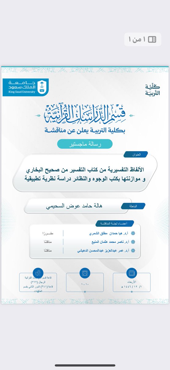 يسر قسم الدراسات القرآنية دعوتكم لحضور مناقشة رسالة الماجستير المقدمة من الطالبة :
هالة بنت حامد السحيمي