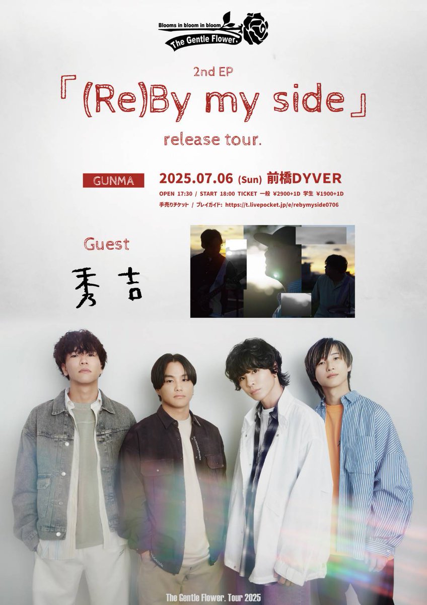 【チケット発売中】

The Gentle Flower.
2nd EP『(Re)By my side』
release tour.

🕖️2025.07.06 (日)
open/start  17:30/18:00

📍群馬・前橋DYVER

🎟️一般¥2,900 / 学生¥1,900
 　  (各ドリンク代別)
🔗t.livepocket.jp/e/rebymyside07…

#秀吉
#秀吉_タイムリープ