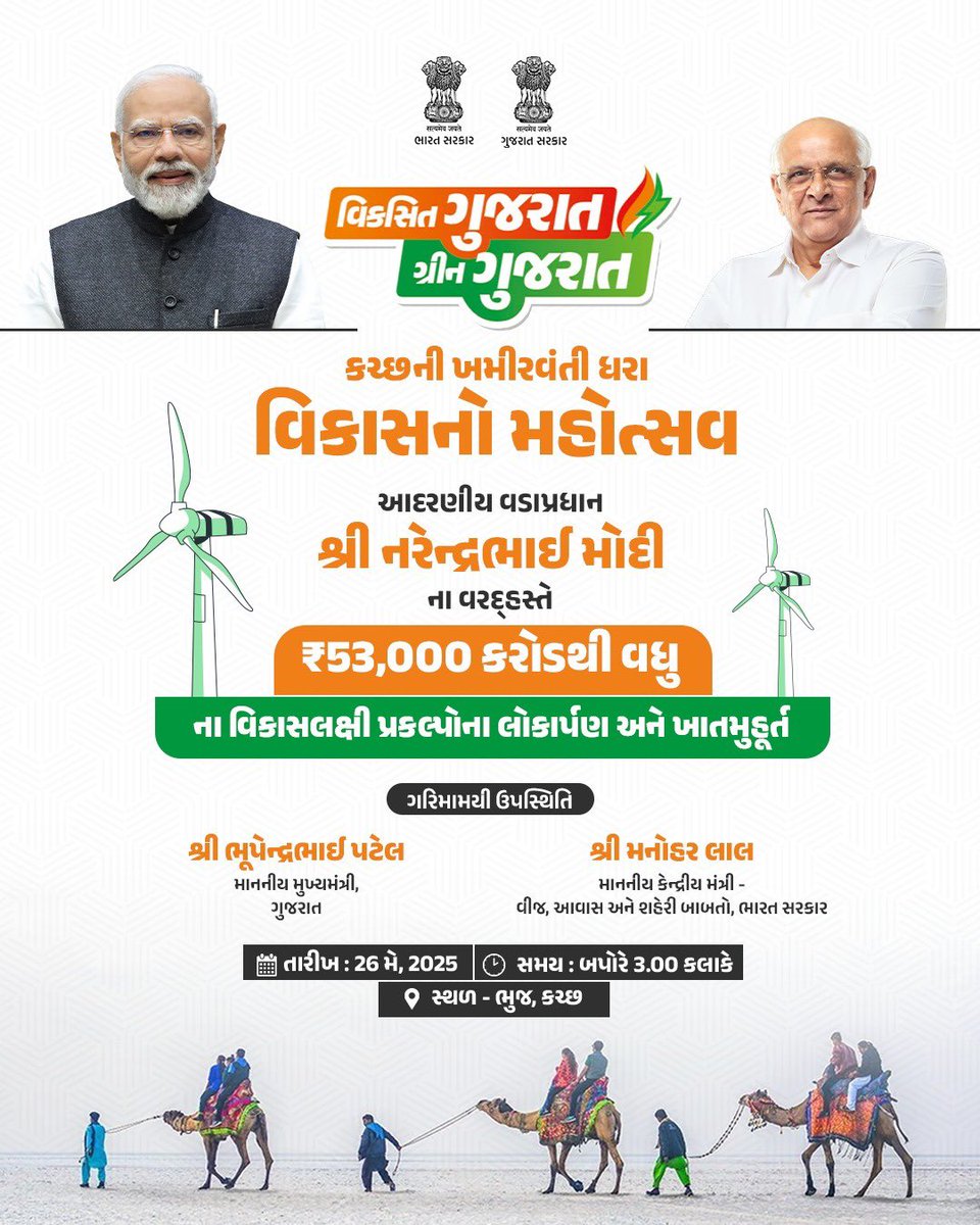 કચ્છની ધરતી પર વિકાસનો ઉત્સવ

વડાપ્રધાન શ્રી <a href="/narendramodi/">Narendra Modi</a> જી ના વરદ્હસ્તે

કચ્છવાસીઓને મળશે ₹53 હજાર કરોડથી વધુના વિકાસ કાર્યોની સૌગાત

ઉન્નતિના નવા યુગની શરુઆત

અમૃતકાળમાં અગ્રેસર આપણું ગુજરાત

#ViksitGujaratGreenGujarat <a href="/CMOGuj/">CMO Gujarat</a>