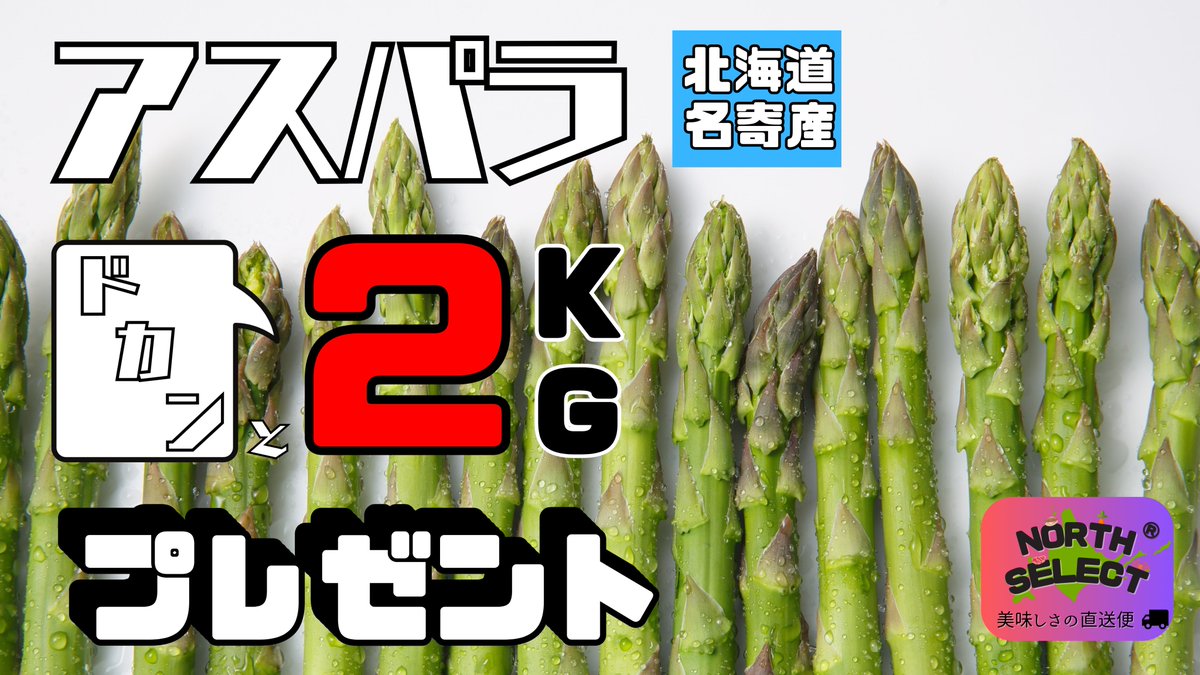 【第6回 プレゼント企画🎁】

① ウイスキー🥃
② クーポン🎟️
③ 北海道名寄産 アスパラ(2kg)
👉 northselect.theshop.jp/items/108460842

👆こちらをプレゼント(詳細リプ欄)

《応募方法と期間》
5/31 23:59までに以下の条件を満たされた方👇

⑴ フォロー
⑵ RT(リポスト)
⑶ いいね

結果発表 … 6/1予定🎉