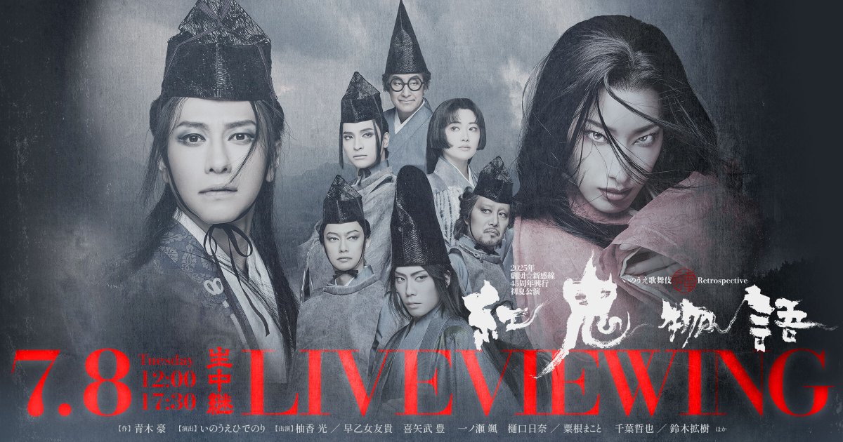 SHINKANSENtopic's tweet photo. ＼『紅鬼物語』LV上映館決定！／

7/8(金)に開催される、
『#紅鬼物語』ライブビューイングの
国内と台湾の上映館が決定しました！

チケット先行販売は、来週6/9(月)から！
お見逃しなく👀

ライブビューイング公式サイト↓
https://t.co/jN6WQX50Ku https://t.co/LMhzS2UDhV