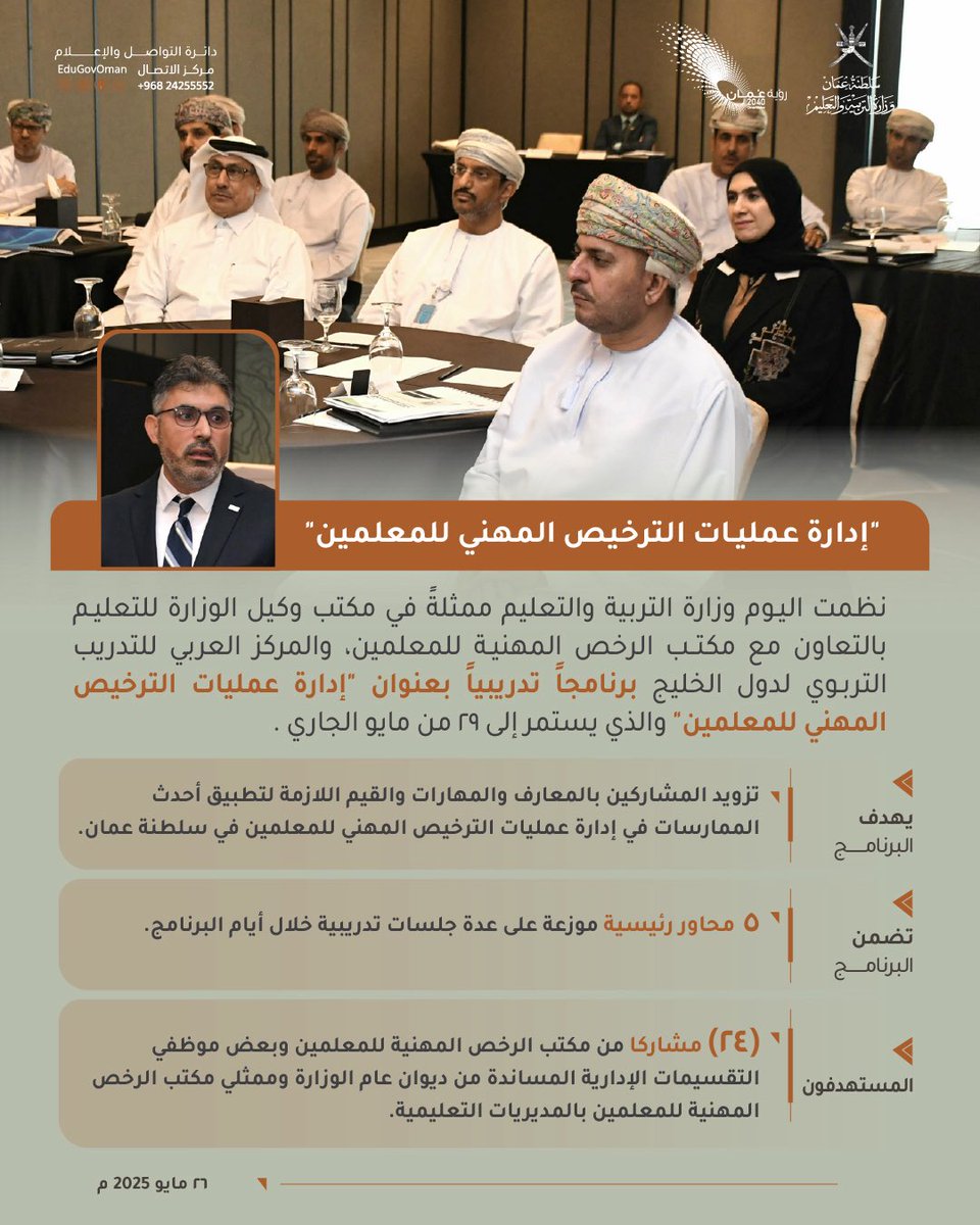 #التربية_والتعليم ||

"إدارة عمليات الترخيص المهني للمعلمين" 

#تعلم_مستدام