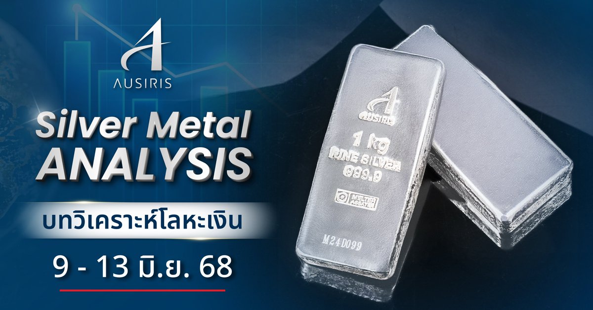 ausirisgold's tweet photo. 🟢 อัพเดทราคา และเทรนด์การลงทุนโลหะเงิน (Silver) วันที่ 9 - 13 มิถุนายน 2568 คลิก https://t.co/NAc78ay6MO
ซื้อขายโลหะเงิน📱Line OA คลิก 👉🏻 https://t.co/8NBfHUtp01
#ausirisnextgoldinvestment
#ausirissilver #silver #silverbar #ausiris #เงิน #เงินแท่ง #แท่งเงินออสสิริส #โลหะมีค่า https://t.co/S0MZQ8DZZ6