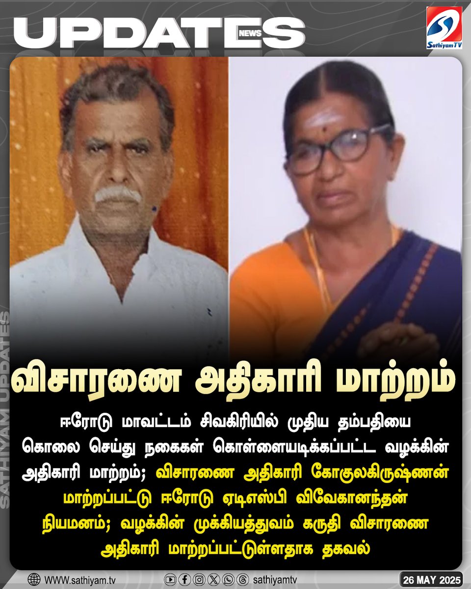 sathiyamnews's tweet photo. ஈரோடு மாவட்டம் சிவகிரியில் முதிய தம்பதியை கொலை செய்து நகைகள் கொள்ளையடிக்கப்பட்ட வழக்கின் அதிகாரி மாற்றம்
#sathiyamtv #sathiyamnews #Erode #Murder #investication https://t.co/GrmbfTF49V