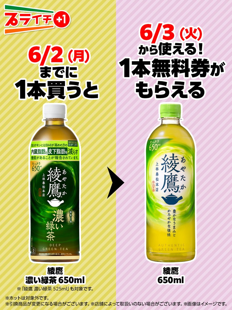 📌お茶好きさんはプライチに注目👀 —————————————————— 「綾鷹 濃い