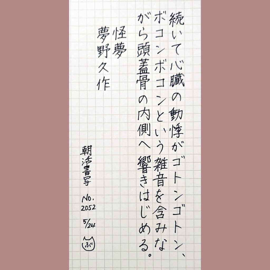vooske's tweet photo. 本日2ポスト目。お題に感謝です。
これでもまだ今日のお題にたどり着かなかった…このところなかなかに忙しく💦朝、カフェでゆっくり書写、という時間が確保できなくなり、夜活が多いです。
#朝活書写
#朝活書写_2053
#朝活書写_2052
#朝活書写_2051 https://t.co/6UJjN20ugY