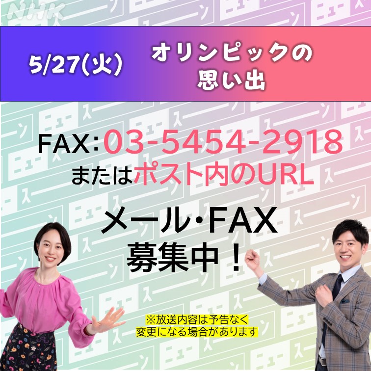 【5/27(火)のニュースーン】
後3時台：人手不足を客のお手伝いで解決!
後4時台：がんに正しく備える「がん防災」とは
後5時台：ブレイキン五輪代表・Shigekixさん生出演!

メール・FAXお待ちしています
▼メールはこちら▼
nhk.jp/p/ts/J16986GZ3…
▼テーマはこちら▼