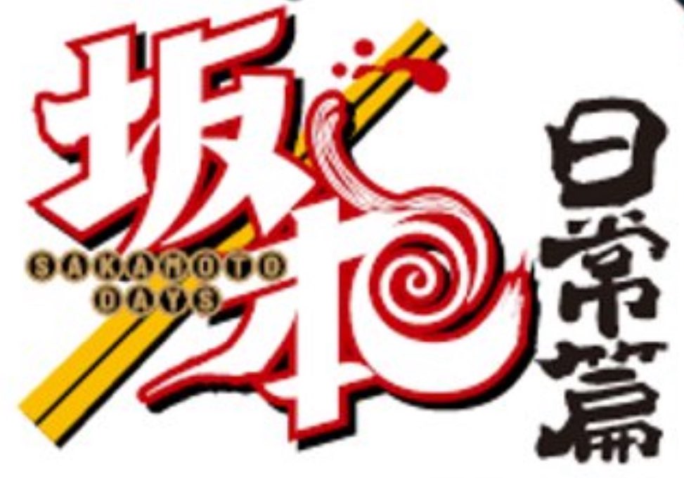 サカモトデイズ 南雲 SAKAMOTO DAYS 名場面 BIG アートボード SAKAMOTODAYS 南雲 名場面BIGアートボード