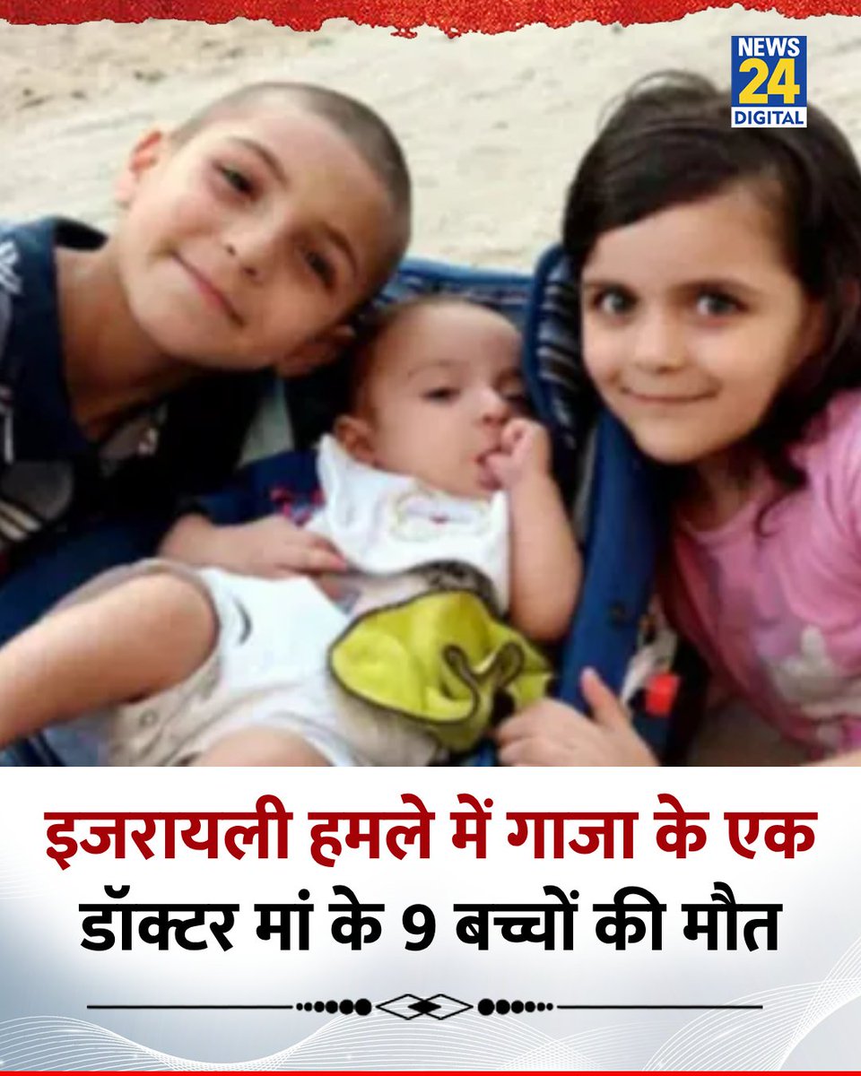 news24tvchannel's tweet image. इजरायली हमले में गाजा के एक डॉक्टर मां के 10 में से 9 बच्चों की मौत

◆ जिस घर में उनके 10 बच्चे रह रहे थे, उस पर इसराइल ने की थी बमबारी 

#Israel | #Gaza | Israel | Gaza | #IsraelHamasWar | Israel Hamas War | Israel Attack