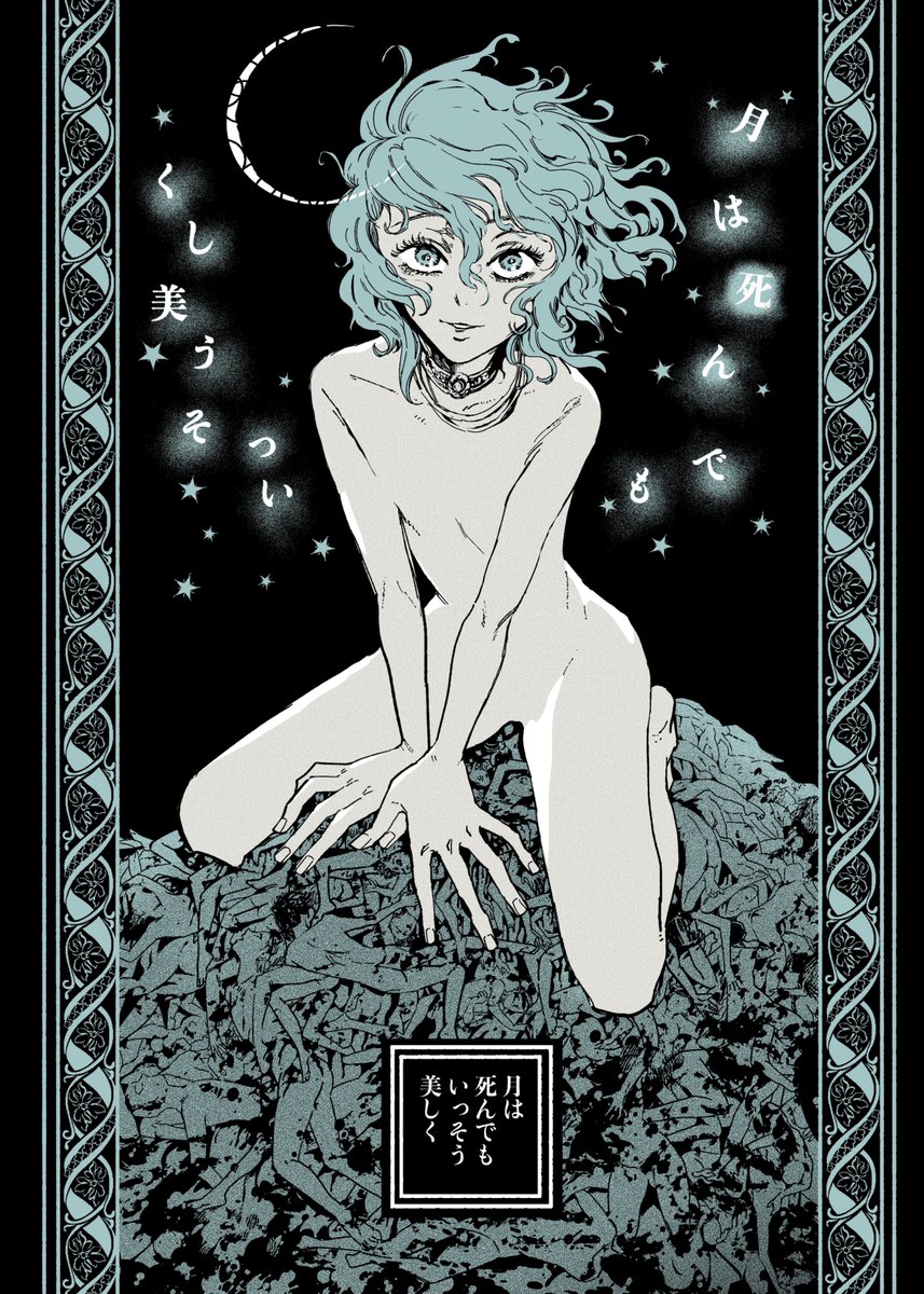 🚩コミティアお品書き①
新刊『月は死んでも いっそう美しく』
34p 600円(予定)
美しい『彼』に見惚れたある処刑人の独白。
本文続きはこちらから読めます→https://t.co/5SAPCJoiNL
