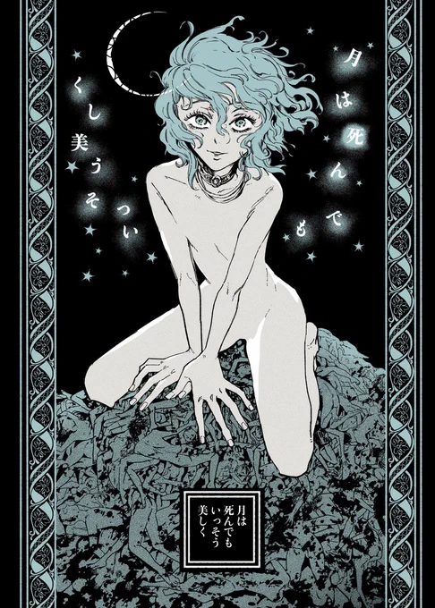 🚩コミティアお品書き①
新刊『月は死んでも いっそう美しく』
34p 600円(予定)

美しい『彼』に見惚れたある処刑人の独白。

本文続きはこちらから読めます→https://t.co/5SAPCJoiNL 
