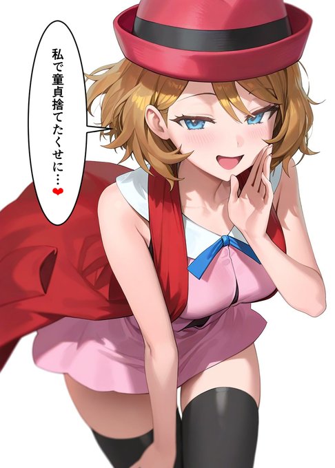 セレナに言われたい
#Pokemon #serena 