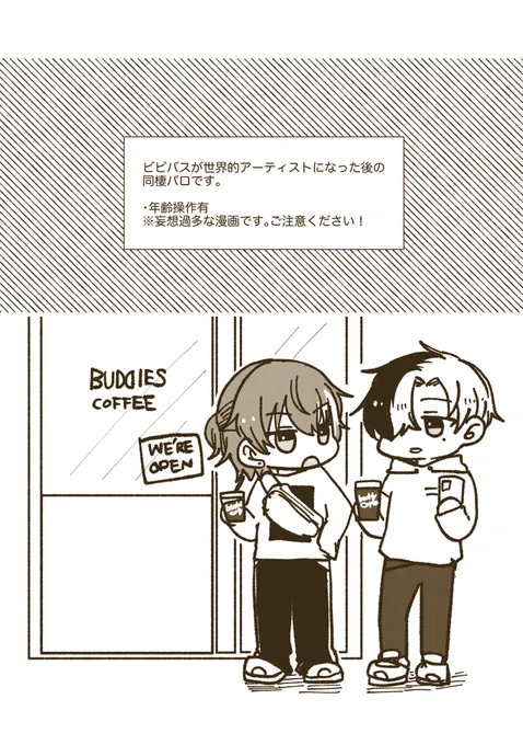 あいあけに展示してました冬彰漫画再掲します!
世界的アーティストになった2人の同棲パロです。※年齢操作有り妄想過多(4/7) 