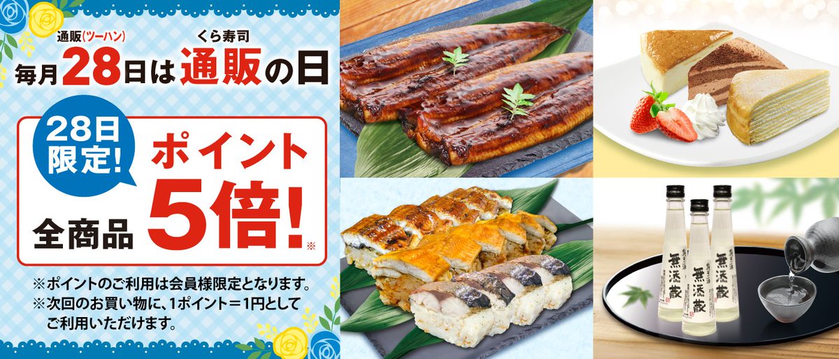 ／
本日5/28（水）は
 #くら寿司 通販の日👏
＼
本日限定！全商品✨ポイント5倍✨

父の日ギフト👨🎁におすすめ！
「いつも🏃健康で元気な🥰お父さんでいてね」

肉厚のうなぎ長焼💪
くら寿司オリジナルの棒寿司🍣や
お得なスイーツセット🍰など✨
今日がお買い得チャンス🙌