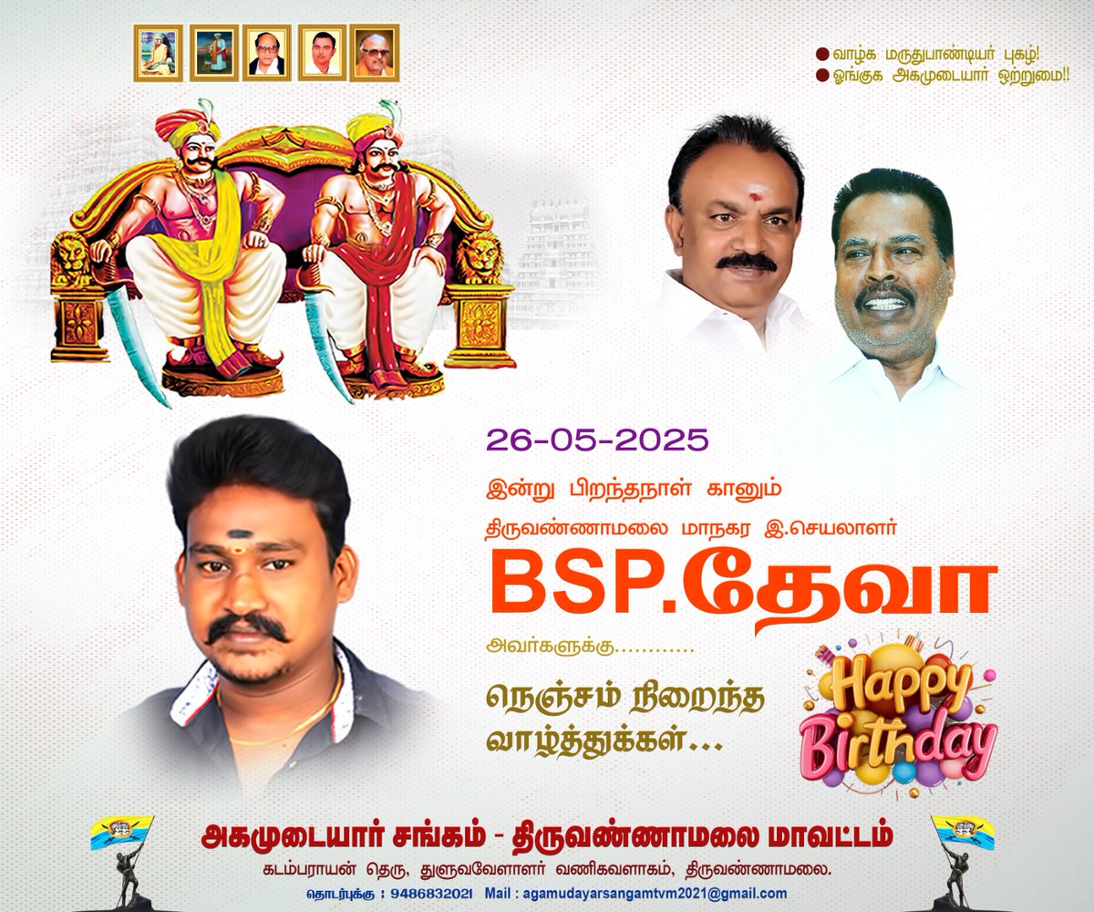 agamudayar2021's tweet image. #மே26_
இன்று பிறந்தநாள் காணும் அகமுடையார் சங்கத்தின் திருவண்ணாமலை மாநகர இணை செயலாளர் 
#திரு_BSP_தேவா_அகமுடையார்_அவர்களுக்கு 
இனிய பிறந்தநாள் வாழ்த்துக்களை தெரிவித்துக் கொள்கிறோம்..