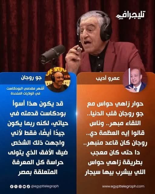 Abbasyz's tweet photo. تخيلوا مصر بآثارها وسحرها عند الاجانب تجيلها فرصة ذهبية يطلع شخصية مصرية معروفة عالميا و  "مفروض" خبير في الآثار المصرية على بودكاست " چو  روجان " أهم وأشهر وأكثر بودكاست متشاف في العالم  ،  واللي ظهر عليه ترامپ و إيلون ماسك ، فيحول الفرصة " النعمة" دي  إلى كارثة كبرى  مدوية   . چو روجان مفتون بالآثار والحضارة المصرية القديمة . ولو جالك فرصة تلقي نظرة على الحلقة دي  ، فإنت محتاج بس تشوف اول دقايق منه وهتلاقي چو في قمة الحماسة والإثارة انه هيحاور زاهي حواس ليجيبه على تساؤلاته، وبعدين " فر " كدة قدام شوية وبص على خلقة چو  " والبودي لانجويتش " بتاعه . هو مش بس مصدوم، هو كأنه بيبص مش مصدق وبيسمع ديناصور  منقرض بيرد على اسئلته ردود عجيبة بنرجسية من يملك الحقيقة المطلقة وهو كدة .. طب مصدرك ؟ مصدري كتابي اللي أنا كاتبه اللي لا يأتيه الباطل ولا يهوب ناحيته . ومن ضمن الحجات اللي عمرو اديب كان فخور بيها وهو بيحي حواس على الانتصار العظيم في المداخلة معه  ، هي عظمته وهو بيدخن السيجار، اللي اي حد بيدخن سيجار كان شافه كان هيستغرب جدا " هو الراجل دة اللي شكله وطريقته تدل على أنه مقطوع الصلة تماما بعالم مدخني السيجار واكيد قلبه حرقه ان السيجار الكوبي القيم الفاخر  اللي منّ  چو روجان من به عليه بيتحرق في الهواء كإنه " نفيخه " او بخور  للحسد .

الموضوع مش مضحك اطلاقا بل مُبكي ، لاان في عز احتياج مصر لدخل السياحة بعد ما قناة السويس انضربت في مقتل  عشان الحروب الجارية ، يقوم مش بس فرصة زي دي تضيع ، لكن  يضيع معاها سمعة خبراء مصر   القديمة وان  لو دة الخبير يبقى الباقي ايه !