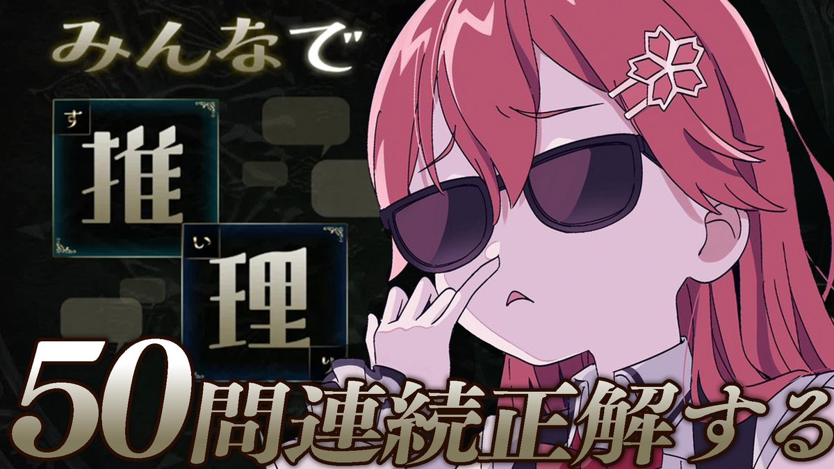 @sakuramiko35: 🌸🌸このあと20時から🌸🌸 // 🔎みんなで推理🔎 \\ 視聴者参加型‼みんなで推理して キャラ当て50問連続正解目指すぞ!!!! みんなとみこなら余裕――― だよにぇ!!!!!!!!!!! 🔽待機所🔽 youtube.com/live/fUDgpWg2n…