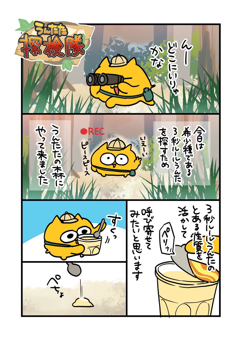 うんたた探検隊(再掲) 
