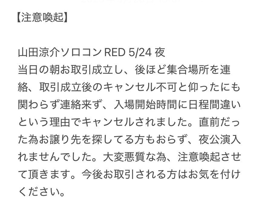 agtj112's tweet photo. 【注意喚起】
山田涼介ソロコンRED 5/24夜
@s59_ryo 

下に続きます。
拡散お願いします。
 #注意喚起  #ドタキャン #山田涼介_RED https://t.co/QU7jaPwPOp