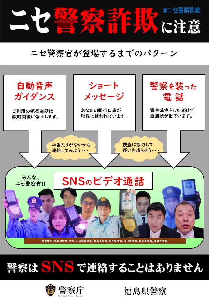ニセ警察詐欺に注意』 自動音声ガイダンスやショートメッセージで