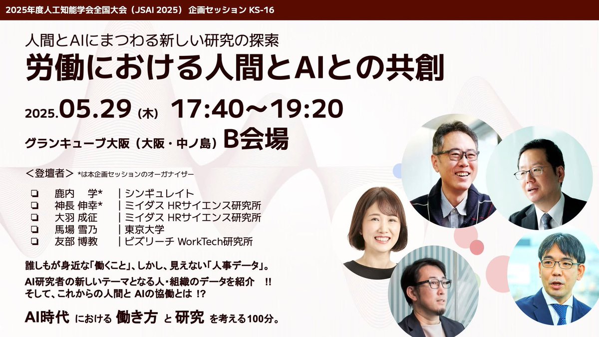 明日からの #JSAI2025 では、VLMのバイアスや、AIへの意思決定依存などの4件の発表があります！また、KS-16「労働における人間とAIとの共創 〜 人間とAIにまつわる新しい研究の探索」にて馬場が講演します。