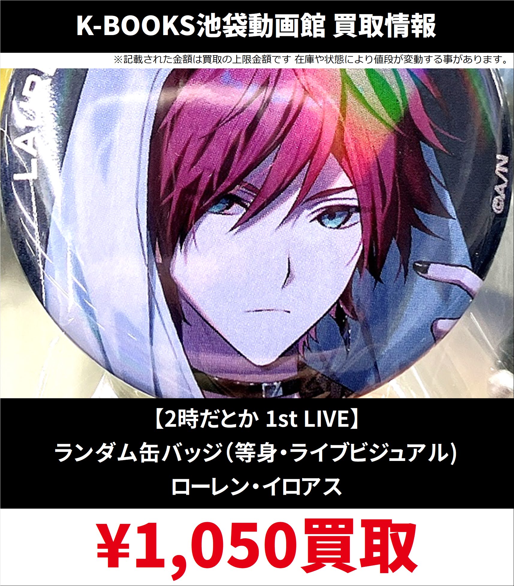 2時だとか 1st LIVE】ランダム缶バッジ ローレン・イロアス（に