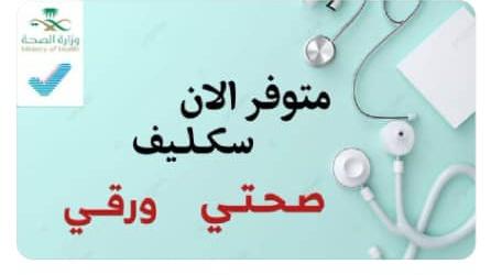 سكليف معتمد في صحتي
wa.me/+966599647451