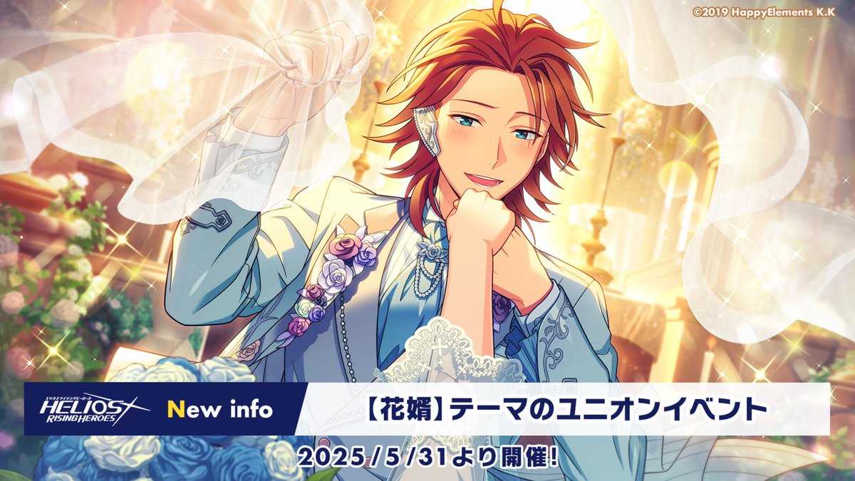 新情報公開 3/8】 『?花婿?』がテーマのユニオンイベントでは 