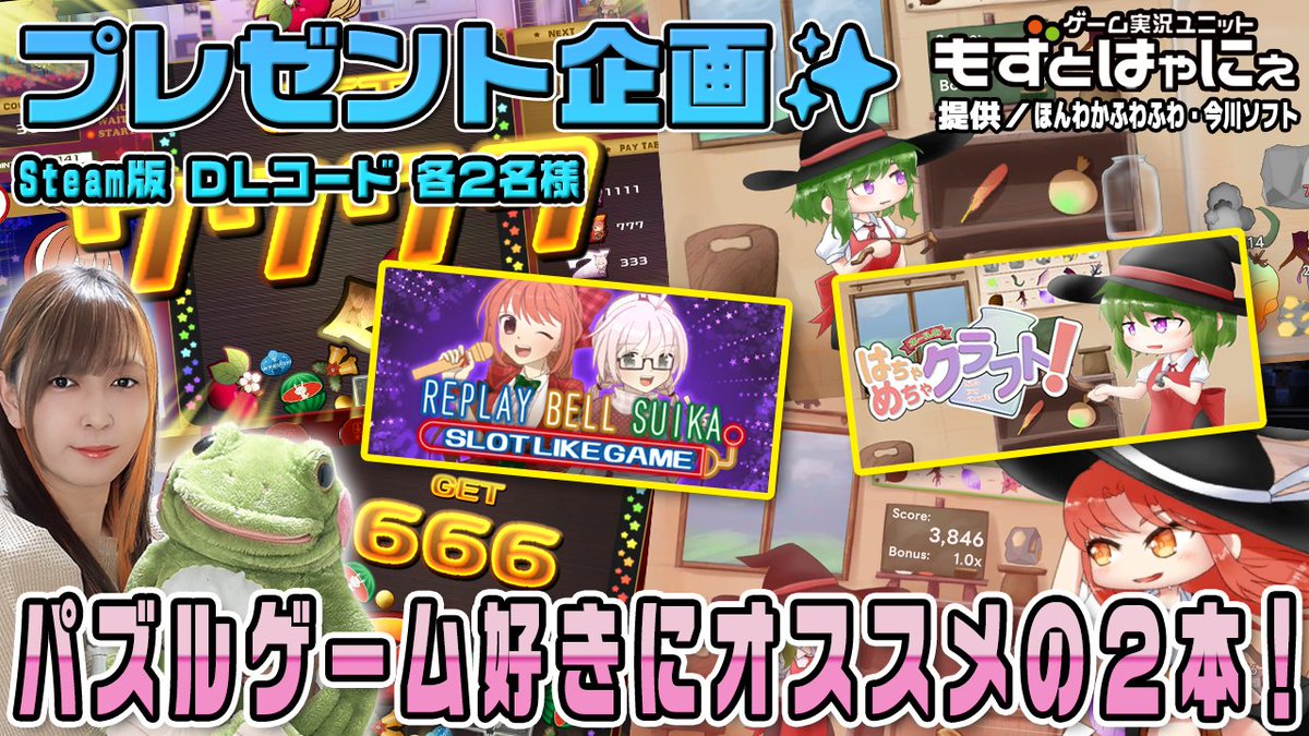 もずとはゃにぇ毎週プレゼント企画アカウント (@toritokaeru) on Twitter photo 🐤#プレゼント企画🐸
🔻#Steam 版 #リプレイベルスイカスロットライクゲーム DLコード2名様
提供 <a href="/M_hanakura/">花倉みだれ@ほんわかふわふわ</a>
🔻応募方法
・RT&フォロー※必須
・「希望」とこのツイートにリプ
🔻生放送も是非チェックしてね!
youtube.com/live/c5qnV-RFi…
🔻応募締切
5/30㈮ 23:59
※翌日以降、当選者にDM送付 🐤#プレゼント企画🐸
🔻#Steam 版 #リプレイベルスイカスロットライクゲーム DLコード2名様
提供 <a href="/M_hanakura/">花倉みだれ@ほんわかふわふわ</a>
🔻応募方法
・RT&フォロー※必須
・「希望」とこのツイートにリプ
🔻生放送も是非チェックしてね!
youtube.com/live/c5qnV-RFi…
🔻応募締切
5/30㈮ 23:59
※翌日以降、当選者にDM送付