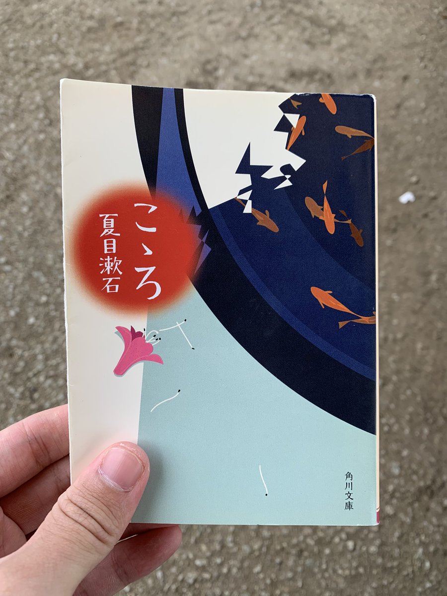 #読了　こゝろ/夏目漱石

謎の多い先生の過去が紐解かれる話。

辛い過去を一緒に抱えてくれる人のありがたみ。親切の背景には罪滅ぼしが含まれることに気付いた時のやるせなさ。

「世の中で自分が最も信愛しているたった一人の人間すら、自分を理解していないのかと思うと、悲しかったのです」