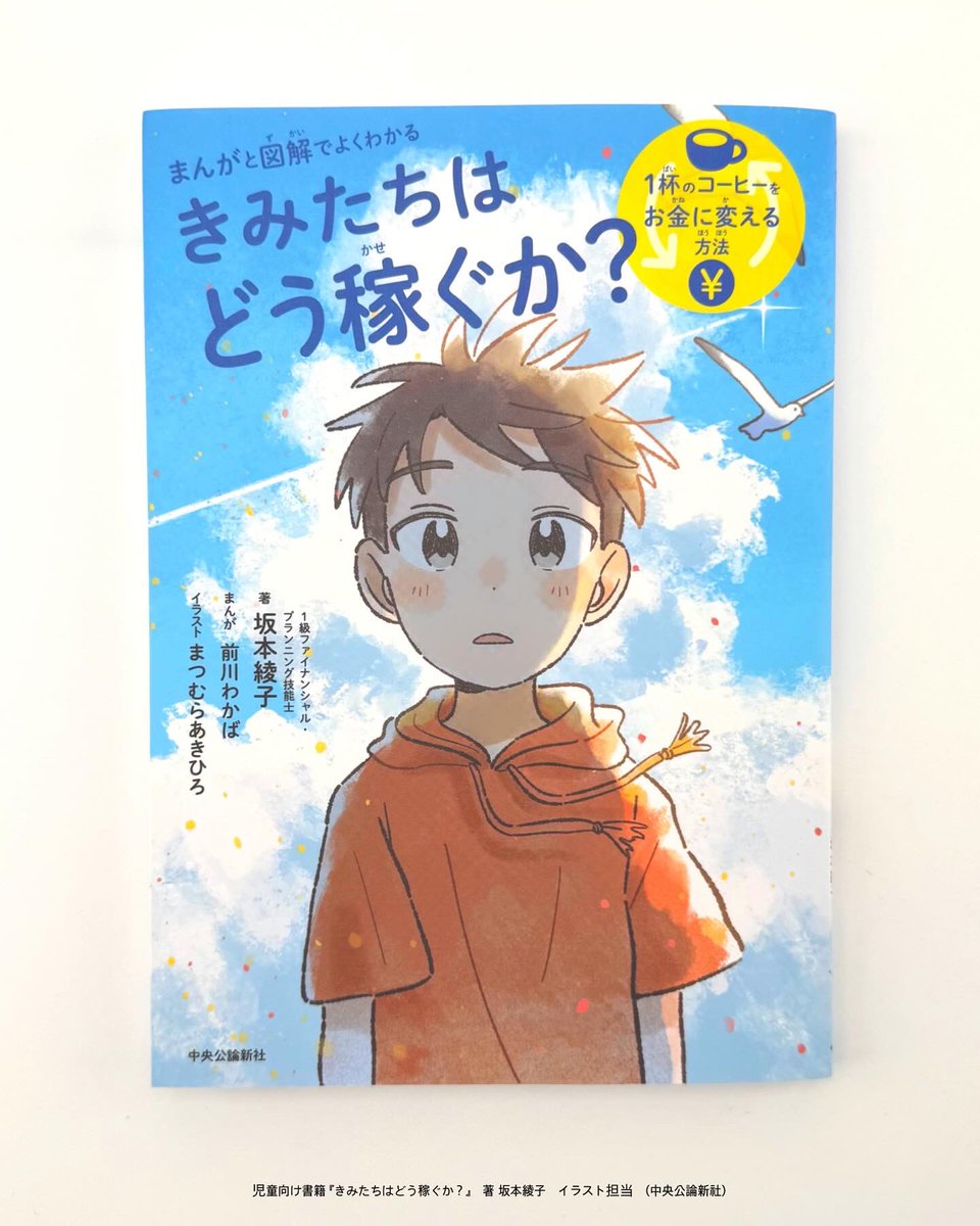 14_wakaba's tweet image. 【お仕事】
5月9日発売
著 坂本綾子『きみたちはどう稼ぐか?』
の装画、漫画を担当いたしました。
主人公の成長する様子を追いながら、お金の基本も身につけられる1冊です。