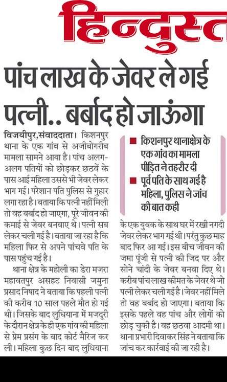#Fatehpur में लुटेरी दुल्हन छठे पति के घर से नगदी जेवरात लेकर फरार जिंदगी भर की कमाई लेकर लापता हुई दुल्हन तो दर दर भटक रहा पति मामला किशनपुर थाना क्षेत्र का
<a href="/fatehpurpolice/">FATEHPUR POLICE</a> <a href="/Uppolice/">UP POLICE</a> <a href="/igrangealld/">IG Range Prayagraj</a> <a href="/ADGZonPrayagraj/">ADG Zone Prayagraj</a> <a href="/dgpup/">DGP UP</a> <a href="/007vivekmishra/">Vivek mishra 007</a> <a href="/AjaiBhadauriya/">Ajai Bhadauria</a> न्याय दिलाएं <a href="/dmfatehpur/">DM/DEO FATEHPUR</a>