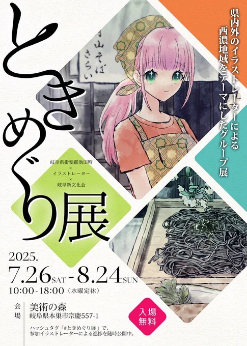 【 #ときめぐり展 】
期間…7/26〜8/24
時間…10時〜18時(水曜定休)
場所…美術の森 @bijyutunomorijp 

今年は🐓賢人 @asamiyakento と合作で「十割月山そば さらい」さんを描かせていただきました🦀🙏✨✨✨どんなふうに合作なのかは会場で見てのお楽しみ?!?(笑)😂😂😂

#イラスト展 #岐阜 