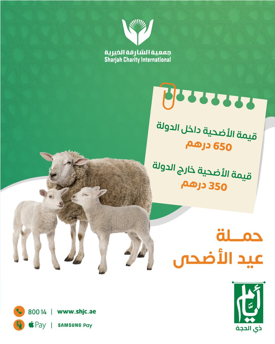 أضحيتك… طاعة وأجر لك وسعادة للأسر المتعففة 

   ⁦adha.shjc.ae⁩

تذكير: الدال على الخير كفاعله  ⁧
#انشر_تؤجر⁩ ⁧#خيرية_الشارقة