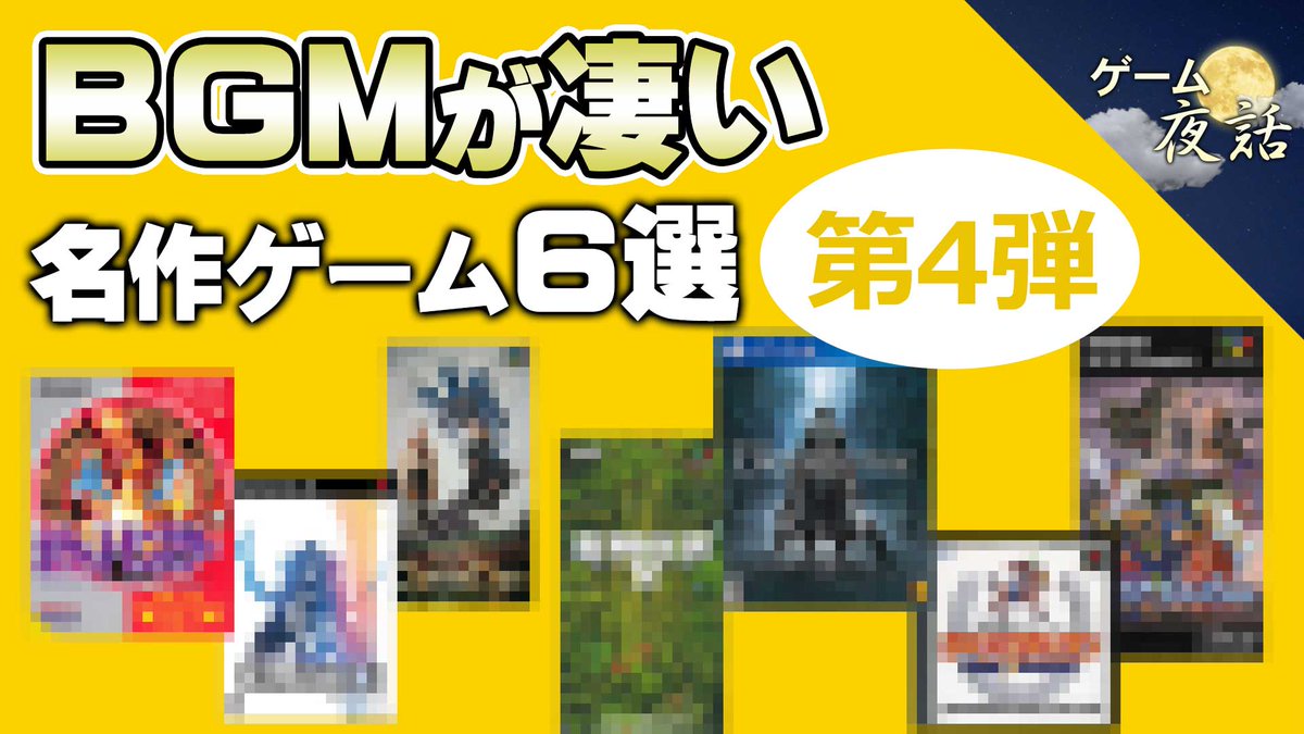 こんばんは、ゲーム夜話です。動画アップしました。今回は約1年ぶりのゲーム音楽企画「BGMが素晴らしい名作ゲーム6選」の第4弾です。皆さんお勧めのゲーム音楽も、コメントでシェアして頂ければ幸いです😊

🔽動画はこちらです
youtu.be/0WgR-Nsy_58