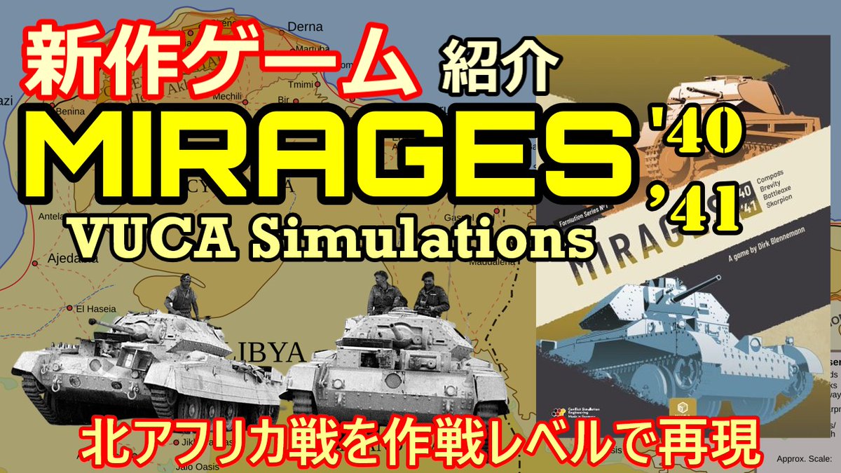 moritshchi's tweet image. VUCA Simulationsの最新作"Mirages"を徹底解説！
北アフリカ戦線を舞台に、英連邦と枢軸の攻防を4シナリオで再現。
✔️コンポーネント紹介
✔️システム解説
✔️実プレイ感想
作戦級ファン必見の動画、公開中！
#ウォーゲーム #Mirages #VUCA #SLG #ボードゲーム #作戦級
youtu.be/EB0HzmwqN8g