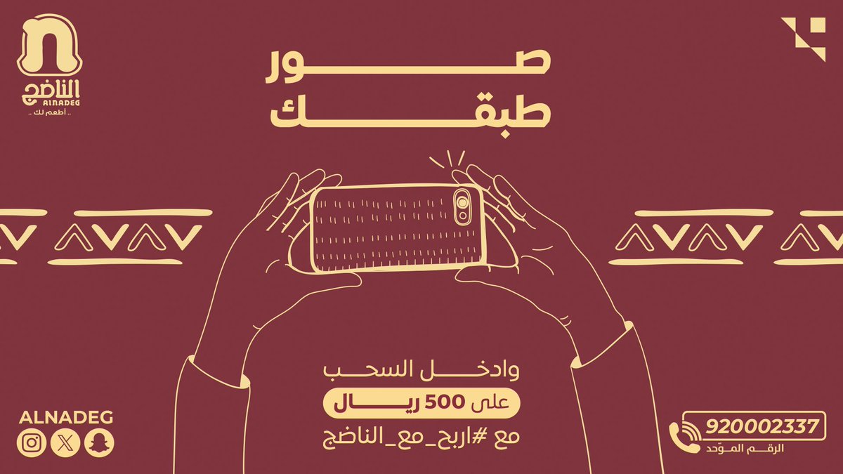 شاركنا صورة من تصويرك لطبق تحبه من الناضج وادخل السحب على 500 ريال! 📸

متابعة وريبوست و #اربح_مع_الناضج 

 الفائز راح يكون صاحب الصورة الأعلى تفاعل (لايكات) 

#الناضج_اطعم_لك