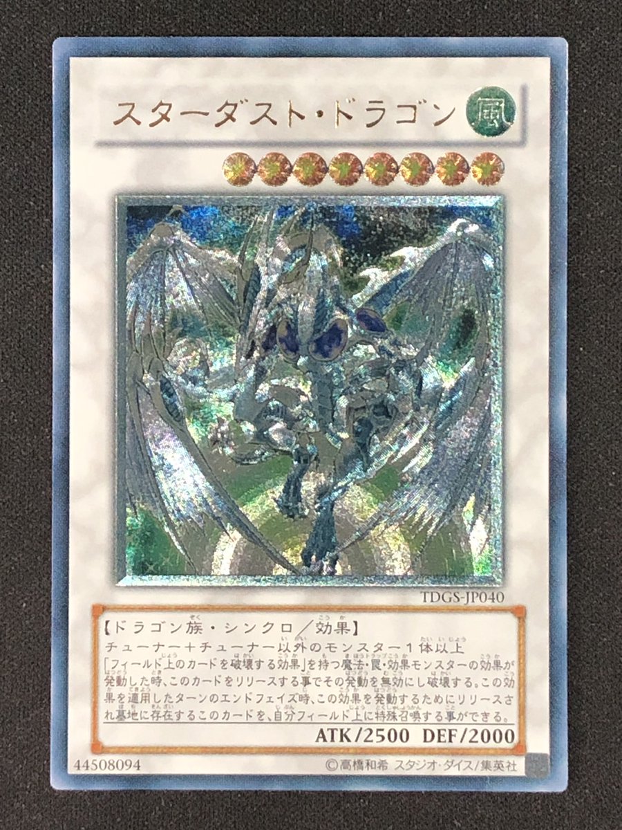 店にて満額査定【美品 5つ目】スターダスト・ドラゴン 旧レリーフ 旧レリ カードショップグラン@近鉄五位堂駅前店 on X: