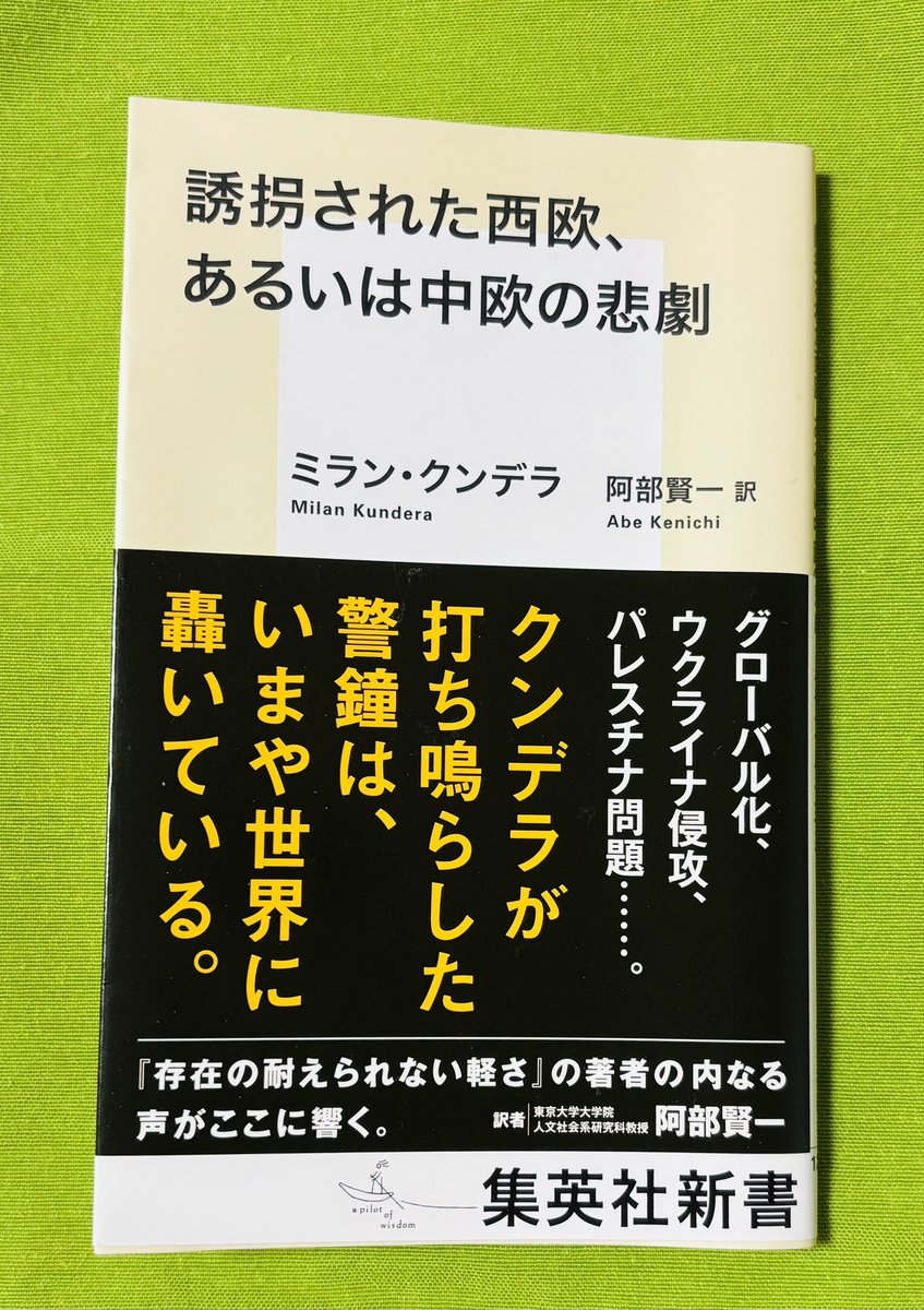 集英社新書、クンデラの『誘拐された西欧、あるいは中欧の悲劇』読了。
今こそ読むべきクンデラの評論2本。
とても読みやすい訳で、理解しやすく、頷くことしきり。
おそらく読者には馴染みのない政治家、作家の名前が列挙されるが、丁寧な訳注と解説があり、心配無用。